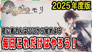 【メメモリ】初心者さんはここから始めよう 毎日これだけはやろう！2025年度版日課の熟し方とおすすめなプレイ方法【メメントモリ】無課金5