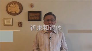 西北溫基督教頌恩堂  2020 07 14 祈求與退休 - 鄭彼得牧師 Pastor Peter Teh NSPGMBC