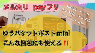 【梱包動画】ゆうパケットポストmini初めて使ってみた‼️節約梱包術/1週間の利益公開/メルカリ/payフリ/断捨離/捨て活/