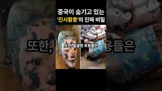 [역사를 보다] 중국이 숨기는 '진시황릉'의 진짜 비밀