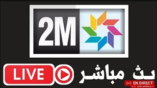 2m tv maroc live en direct || بث مباشر للقناة الثانية