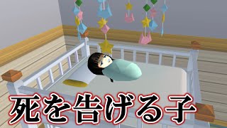 【意味が分かると怖い話】生まれたばかりで言葉を話す赤ちゃんが怖すぎた･･･【サクシミュ サクラスクールシミュレーター】