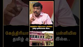 கேந்திரியா வித்யாலயா பள்ளியில தமிழ் ஆசிரியர்களே இல்ல..| Senthilvel Interview | Kendriya Vidyalaya