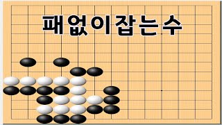 바둑사활 - 패없이 깔끔하게 잡는수법 - 실전사활