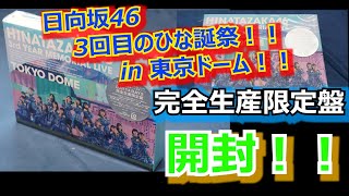 【商品紹介】ついに！発売！日向坂46『3回目のひな誕祭 in 東京ドーム』Blu-ray BOX 完全生産限定盤！