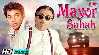 Mayor Saab Full Movie | मेयर साब | Kamal Haasan, Vijayashanti | New Hindi Dubbed Movie