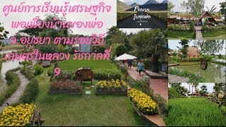 ศูนย์การเรียนรู้เศรษฐกิจพอเพียงบ้านของพ่อ จ.อยุธยา ตามรอยวิถีเกษตรในหลวง รัชกาลที่ 9