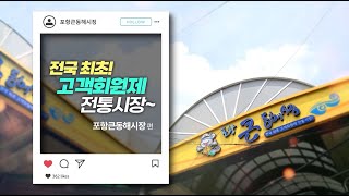 전국 최초 고객회원제를 실시한 포항큰동해시장을 소개합니다! [특성화시장 우수사례 #포항큰동해시장]