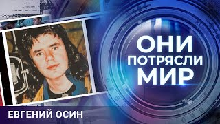 Они потрясли мир | Евгений Осин | Горькое одиночество