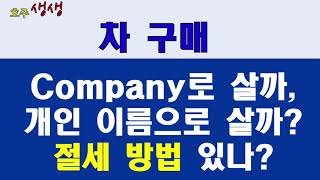 차 살때: 회사명의로 살까, 개인명의로 살까, 무엇이 이득일까?[호주생생뉴스]