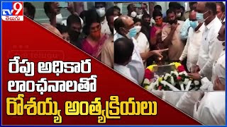 Konijeti Rosaiah No More : రేపు అధికార లాంఛనాలతో రోశయ్య అంత్యక్రియలు - TV9