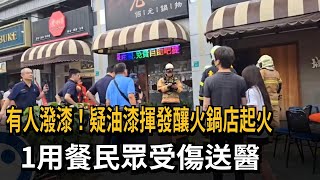 有人潑漆！ 疑油漆揮發釀火鍋店起火 1用餐民眾受傷－民視新聞