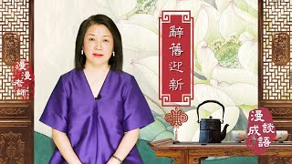 #Marion's Chat on Chinese Idioms#Remove the old and welcome the new 辭舊迎新