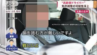 【危険運転】高齢者ドライバーを注意する警察官