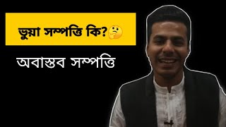 ভুয়া সম্পত্তি | Fictitious Asset |অবাস্তব সম্পত্তি | অলীক সম্পত্তি | Accounting 2nd chapter-6