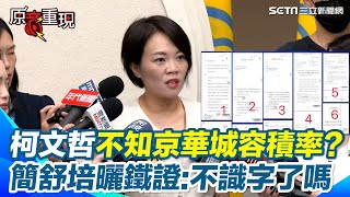 【#原音重現】不要出了事全部往下推！柯文哲稱不知京華城容積率？簡舒培貼「6頁公文」打臉：不識字了嗎｜三立新聞網 SETN.com