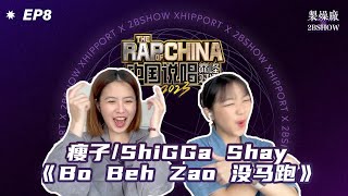 《中国说唱巅峰对决》帮唱Homie | 瘦子/ShiGGa Shay 《Bo Beh Zao没马跑》｜第8期 [中国说唱巅峰对决Reaction]