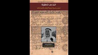 المصاحف المخطوطة وقيمتها العلمية | أ د غانم قدوري الحمد