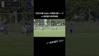 [MOMENT] ~1点差に詰める追撃のゴール 1-2~ vs 島田掛川信用金庫 第5節 / 2022年度 社会人中西部1部リーグ 2022.07.10 @横井運動場公園 人工芝サッカー場