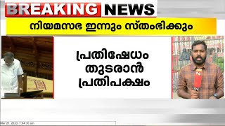 പ്രതിഷേധം തുടരാൻ പ്രതിപക്ഷം; പ്രതിപക്ഷ പ്രതിഷേധത്തിൽ നിയമസഭ ഇന്നും സ്തംഭിക്കും