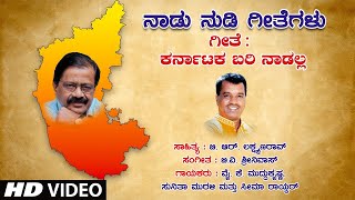 Karnataka Bari Nadalla - Video | B R Lakshman Rao | B V Srinivas | Y. K. Muddukrishna |Kannada Songs