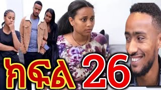 ፅናት ( ክፍል 26 ) ፅናት ሶሲን ዛተችባት 😱 @fermatatube1