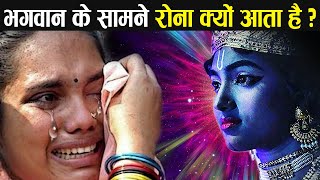 भगवान के सामने रोने का क्या मतलब होता है ? | Bhagawan ke samne rone se kya hota hai ?