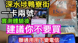 深水埗鴨寮街唯一買到的一卡兩號電話上網卡｜實測體驗後我會建議你不要買｜內地聯通網絡用用下變電信｜明明仍有數據流量但就卡住無法用