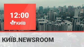 Київ.NewsRoom 12:00 випуск за 18 лютого 2021