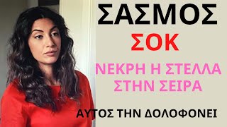 ΣΑΣΜΟΣ -  ΣΟΚ - ΝΕΚΡΗ Η ΣΤΕΛΛΑ ΣΤΗΝ ΣΕΙΡΑ - ΑΥΤΟΣ ΤΗΝ ΔΟΛΟΦΟΝΕΙ