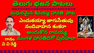 ఎందుకయ్యా జాగుసేతువు //నందివాహన శంకరా //మంగళహారతి పాట //భజన పాటలు