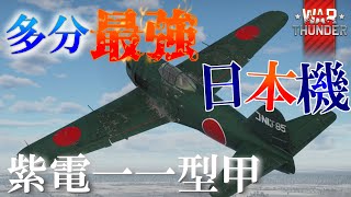 【WarThunder】RBゆっくり実況#2　日本海軍戦闘機紫電一一型甲