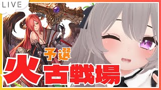 【グラブル】古戦場中止回_グラブル歴1年未満！8万位目指して走ります！火古戦場1日目【GRANBLUEFANTASY / みなねこ】