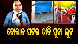 ଦୋକାନ ସଟର ତାଡି ସୁନା ଲୁଟ | Odisha Reporter