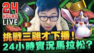 【DinTer】挑戰吃三把雞才下播－上集！24小時實況馬拉松開跑？星界轉霞！鬼之變陣！這樣玩How To Lose？ | 聯盟戰棋 | Teamfight Tactics