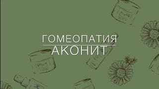 Гомеопатия АКОНИТ