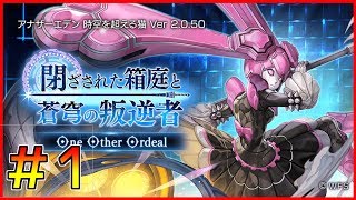 【アナザーエデン】リィカ☆５解放戦やるぞ！＃１【One Other Ordeal】