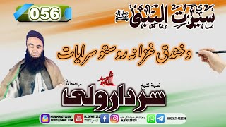 Shaikh sardar wali seerat 56 | {056}دخندق غزا نه وروسته سرايات | #al_dawat323 | #سيرت_النبي