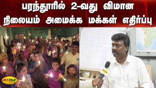 பரந்தூரில் 2வது விமான நிலையம் அமைக்‍க மக்‍கள் எதிர்ப்பு | Parandur Airport | People | Protest