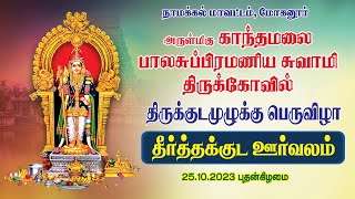 அருள்மிகு காந்தமலை பாலசுப்பிரமணிய சுவாமி திருக்கோவில் திருக்குடமுழுக்கு தீர்த்தக்குட ஊர்வலம் மோகனூர்