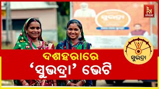 ଅକ୍ଟୋବର ୯ରେ ଦ୍ବିତୀୟ ପର୍ଯ୍ୟାୟ `ସୁଭଦ୍ରା’ ଟଙ୍କା | NandighoshaTV