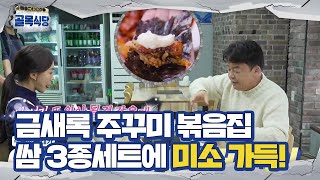 금새록, 주꾸미볶음집 쌈 3종 세트 시식 후 호평!ㅣ백종원의 골목식당(Back Street)ㅣSBS ENTER.