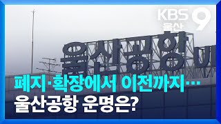 폐지·확장에서 이전까지…울산공항 운명은? / KBS  2022.07.26.