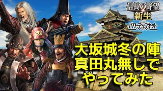 【信長の野望新生PK】大坂城冬の陣 真田丸無しでやったみた