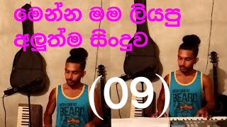 මෙන්න මම ලියපු තවත් අලුත්ම සිංදුවක් /newsong .