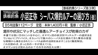 つり人社　「小沼正弥　シーバス爆釣ルアーの選び方」登場