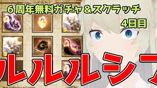 【グラブル6周年】ルシフェル様～～！！！！最大無料100連ガチャルーレット\u0026スクラッチ4日目！【VTuber獅堂リオ】