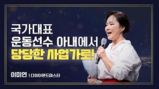 [#애터미승급식] 다이아몬드마스터 승급식ㅣ이미연ㅣ2024년 9월 20일 석세스아카데미