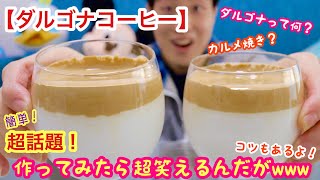 [ダルゴナコーヒー]超話題！自宅で作ってみたら超笑えるんだがwww[クッキング][コツ]