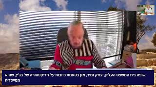 שופט בית המשפט העליון בדימוס, יצחק זמיר, מגן בטענות כוזבות על הדיקטטורה של בג\